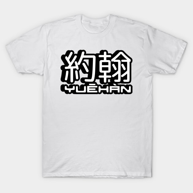 Name John (Yuehan) written in Mandarin Chinese language and pinyin pronunciation T-Shirt by LuisAl